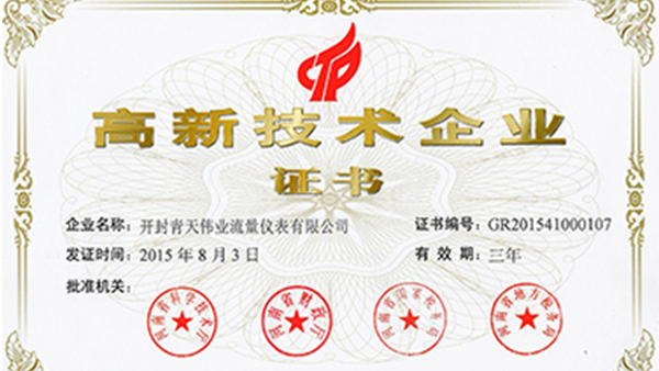 开封青天伟业亿德体育,亿德体育(中国)
荣获国家高新技术企业证书
